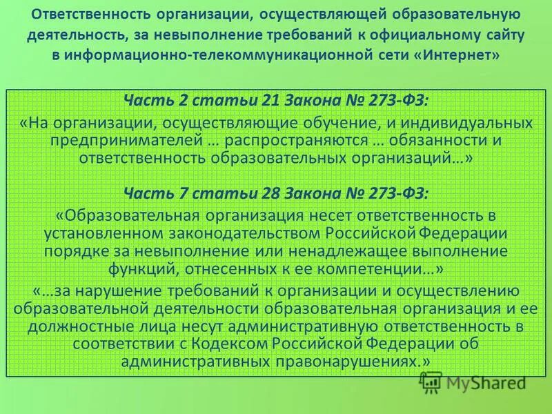 Согласно требованиям действующего законодательства