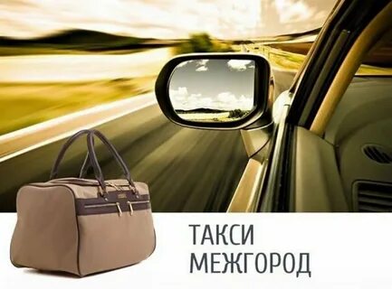 Междугороднее такси