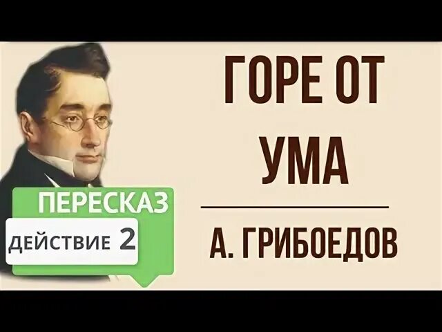 Горе от ума слушать аудиокнигу краткое содержание. Горе от ума слушать аудиокнигу краткое содержание