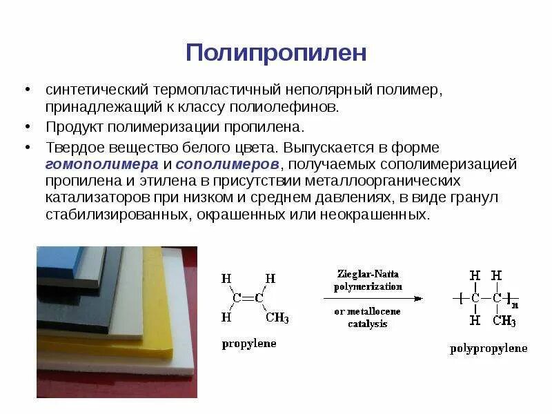 Термопластичный полимер пропилена.. Полипропилен исходное вещество. Синтетические полимеры полипропилен. Полипропилен это продукт полимеризации мономера. Продукты реакции полимеризации