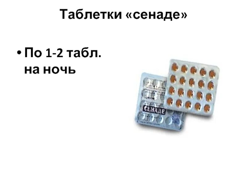 Как пить сенаде. Сенаде таблетки. таблетки сенаде 1 пластинка. сенаде дозировка детям.