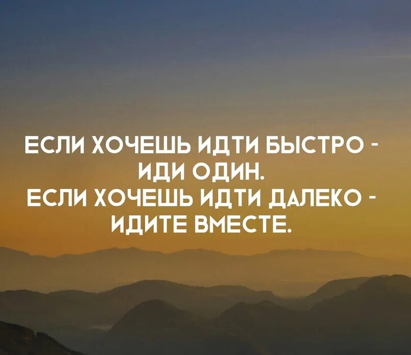 Хочешь идти быстро иди один. Хочешь идти быстро иди один хочешь идти далеко идите вместе. Африканская пословица если хочешь идти быстро иди один. Фразы если хочешь идти далеко ....