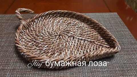 Корневое плетение из бумажной лозы мк