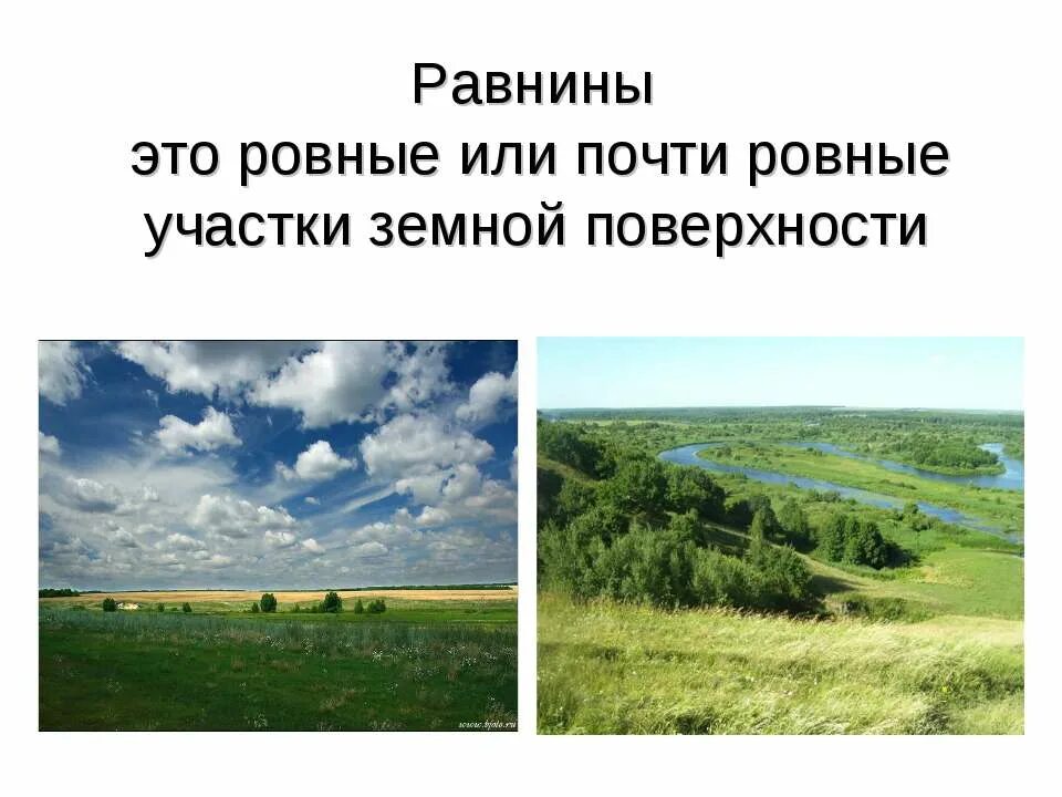 Ровный или почти ровный участок земной поверхности. Ровные или почти ровные участки земной поверхности это. Равнины это окружающий мир. Ровная равнина. Две равнины.