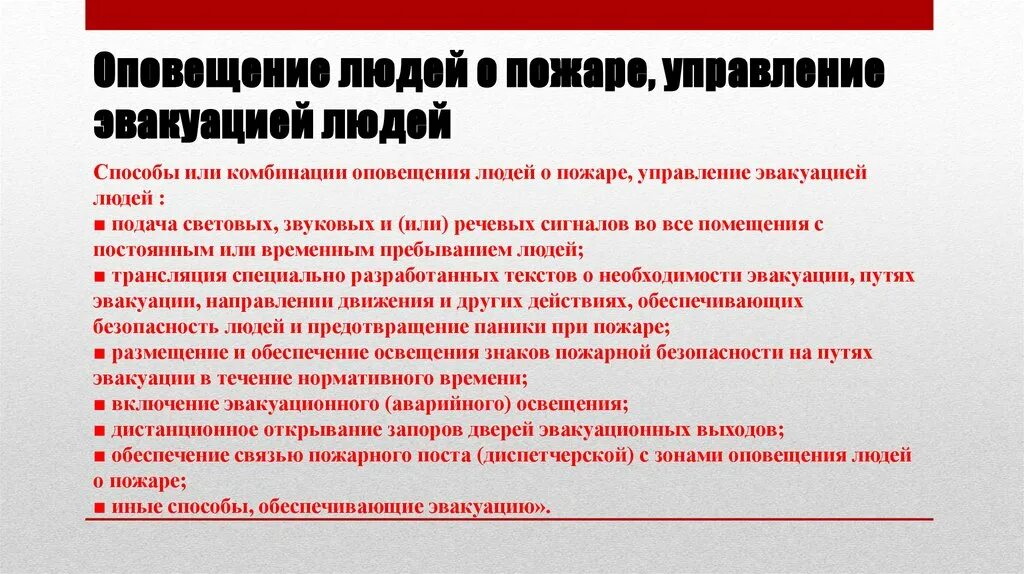 Оповещения и управления эвакуацией людей при пожаре. Управление эвакуацией людей при пожаре. Способы оповещения людей о пожаре. Способы оповещения и управления эвакуацией людей при пожаре. Эвакуационное оповещение