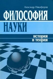 Теория и история исторической науки