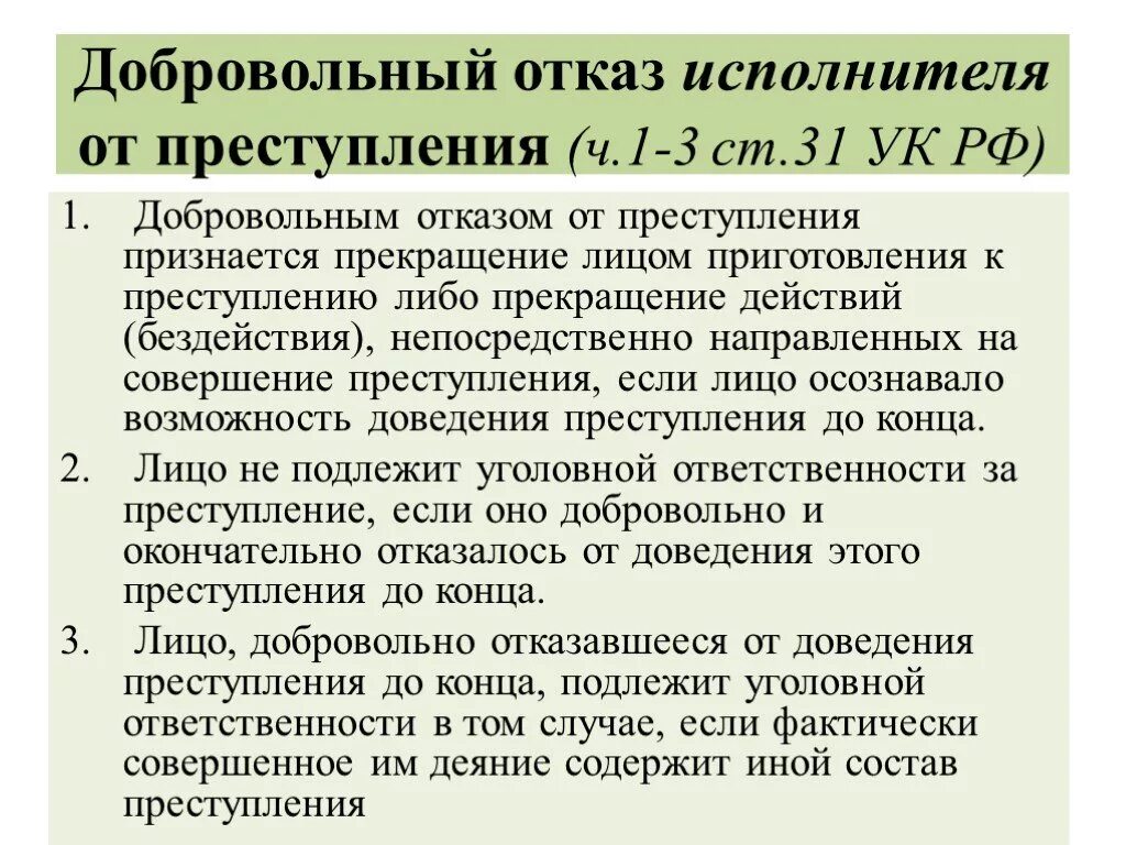 Отказ дают рф. Ст. 31 УК РФ («добровольный отказ от преступления»). Добровольный отказ от преступления и его признаки. Признаки добровольного отказа от совершения преступления. Назовите признаки добровольного отказа от преступления.