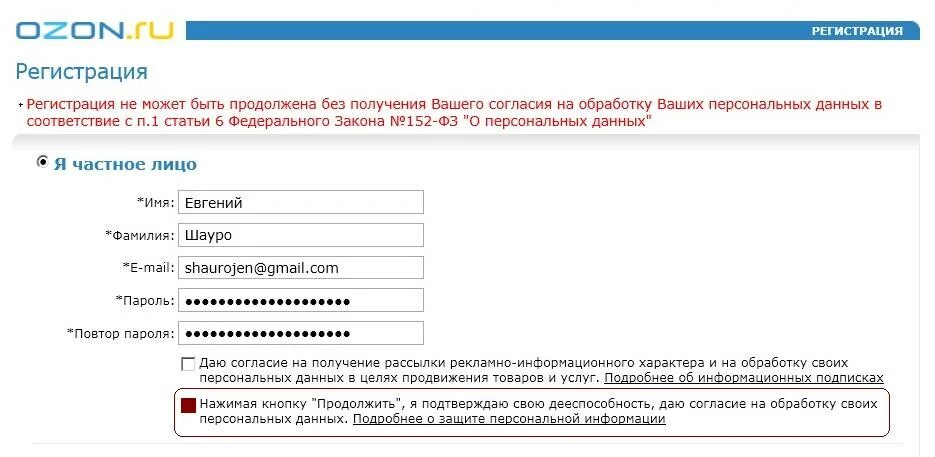 Озон регистрация. OZON регистрация. Зарегистрироваться на Озон. Регистрация магазина на Озон. Озон личные данные.