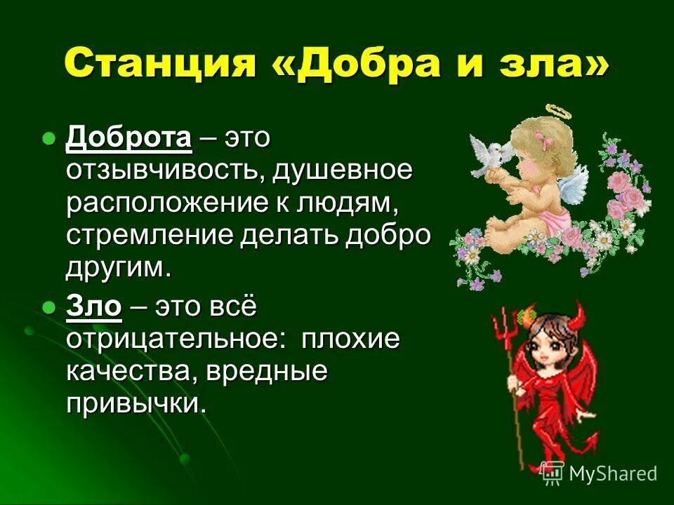 Доброта краткое содержание на русском языке. Добро презентация. Презентация на тему добро.