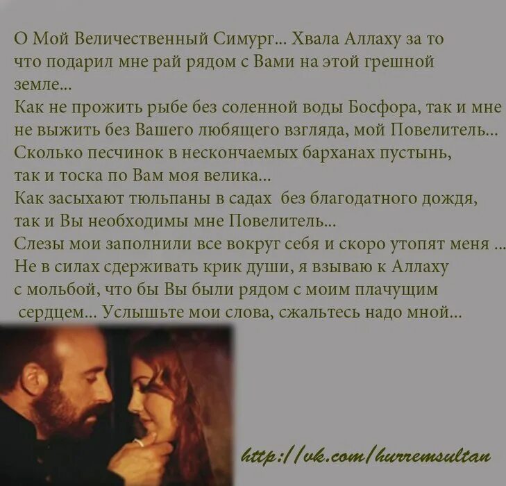 письма хюррем султан к сулейману. стихи султана сулеймана к хюррем на русском. слова султана сулеймана к хюррем о любви. стихи султана сулеймана к хюррем на русском. письма хюррем к сулейману о любви.