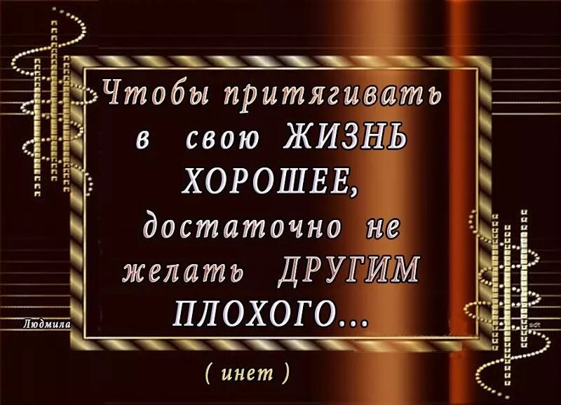 Желая плохого другому человеку. Пожелания плохому человеку. Не желай плохого другому. Чтобы притягивать в свою жизнь хорошее. Пожелания всего плохого.