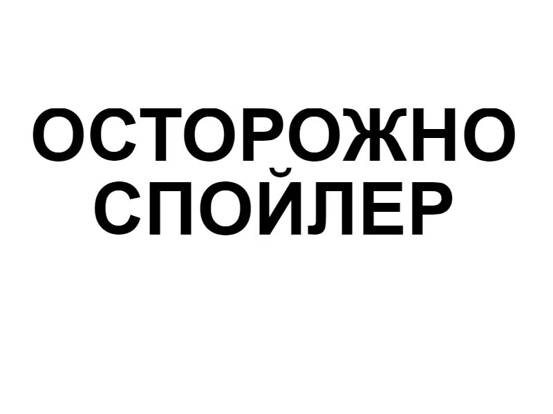 Люблю спойлеры. Осторожно спойлеры. Осторожно спойлеры надпись. Осторожно спойлеры Мем.