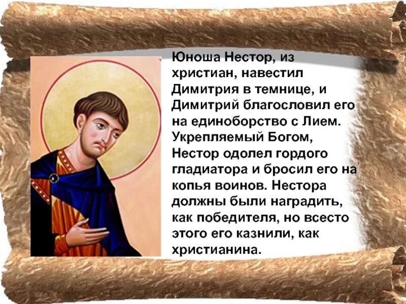 Молитва дмитрию солунскому о здравии. Дмитрий солунский молитва святому. бог нестор. святой дмитрий благословляет нестора в темнице. дмитрий солунский благословляющий нестора.