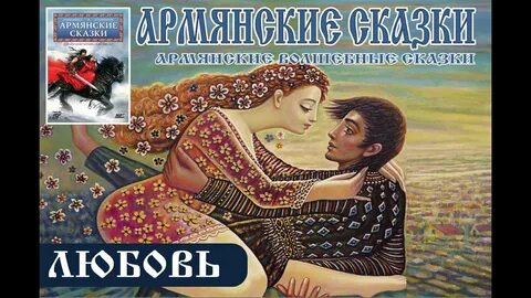 Армянские сказки
