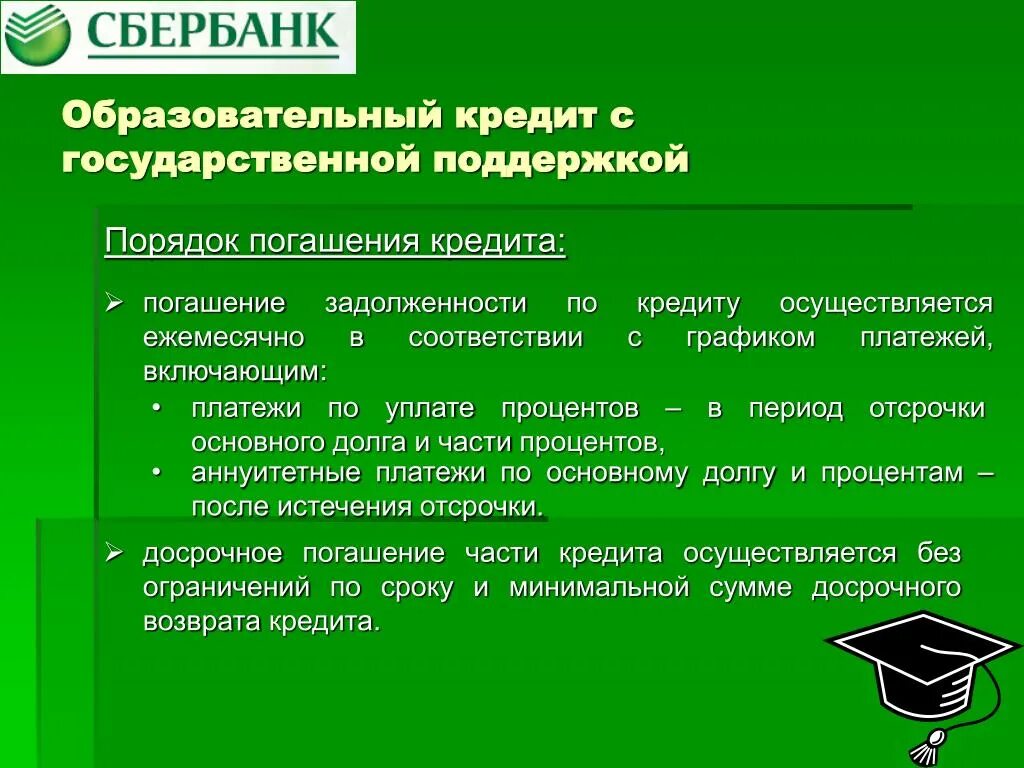 Порядок погашения долгов. Порядок погашения ссуды. Правила погашения кредита. Образовательный кредит с государственной поддержкой. Сбер образовательный кредит.