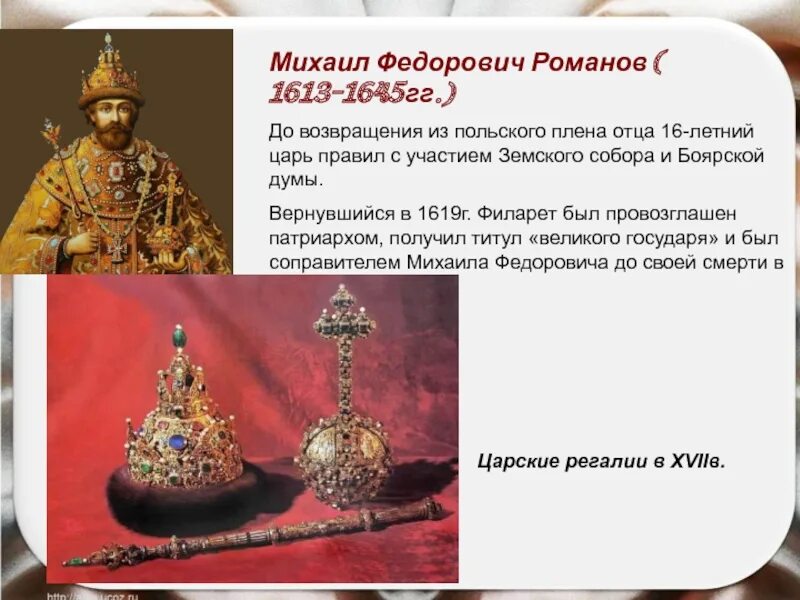 Соправитель царя михаила федоровича. Соправитель царя михаила федоровича