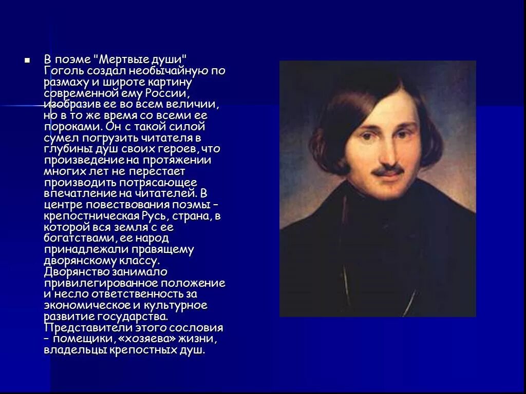 Гоголь н. "мертвые души". Образ Гоголя. Поэма Гоголя мертвые души. Образ России в поэме Гоголя мертвые души. Образ россии в произведении мертвые души