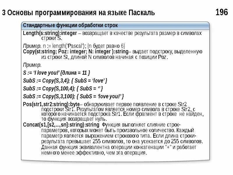 Длина строки паскаль. Строковые функции в Pascal]. Функции со строками Паскаль. Функции обработки строк в Паскале. Стандартные функции Паскаль.