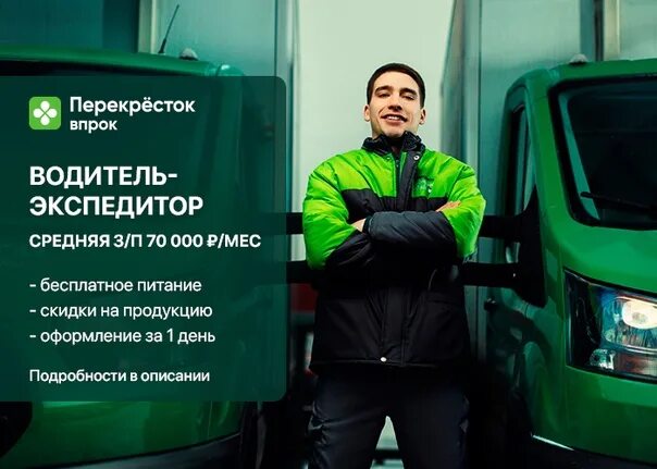 Перекресток в прок. Требуется водитель экспедитор. водитель экспедитор перекресток. перекресток впрок. водитель на перекрестке.