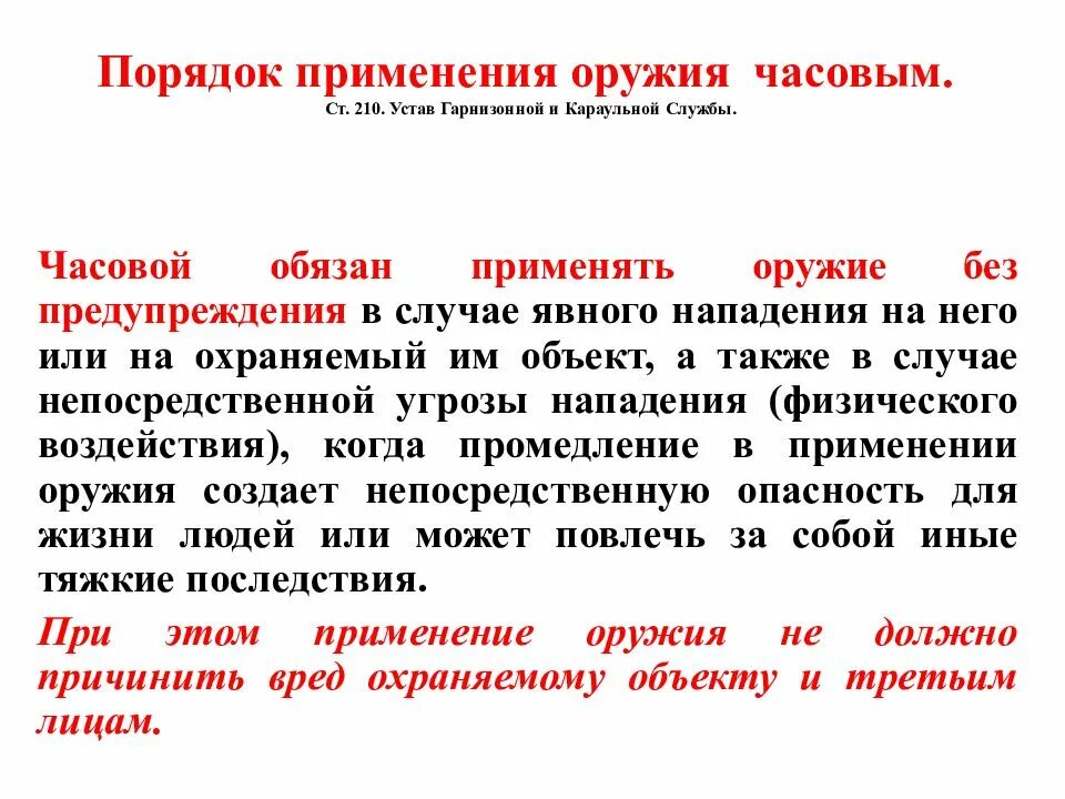 В части не противоречащей условиям настоящего устава. Порядок применения оружия часовым. Порядок применения оружия часовым в Карауле. Порядок применени яорудия часовым. Применение оружия.