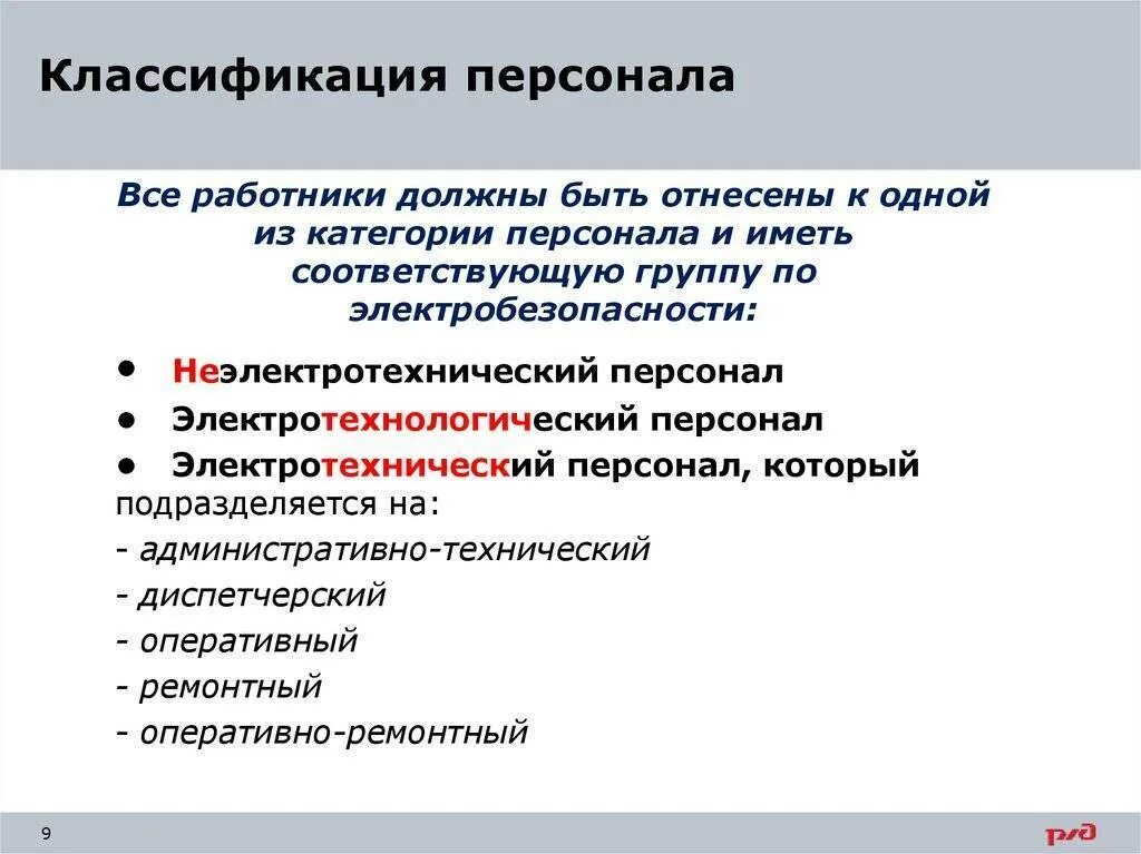 Какую группу должен иметь работник. Категории подразделений электротехнического персонала. Классификация электротехнического персонала ремонтный. Классификация персонала по электробезопасности. Электробезопасность категории персонала.