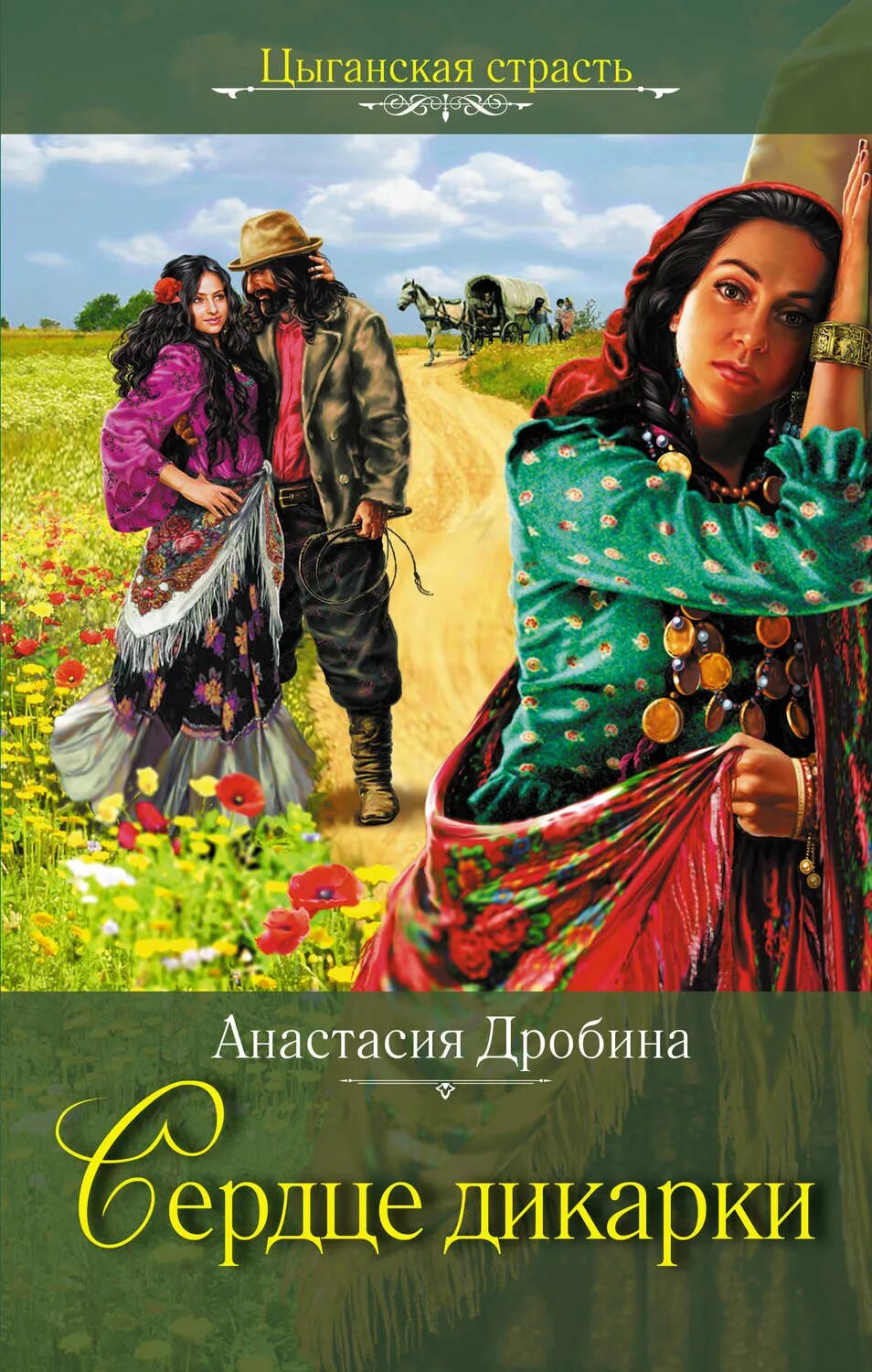 Цыган книга. Книги о Цыганах Художественные.