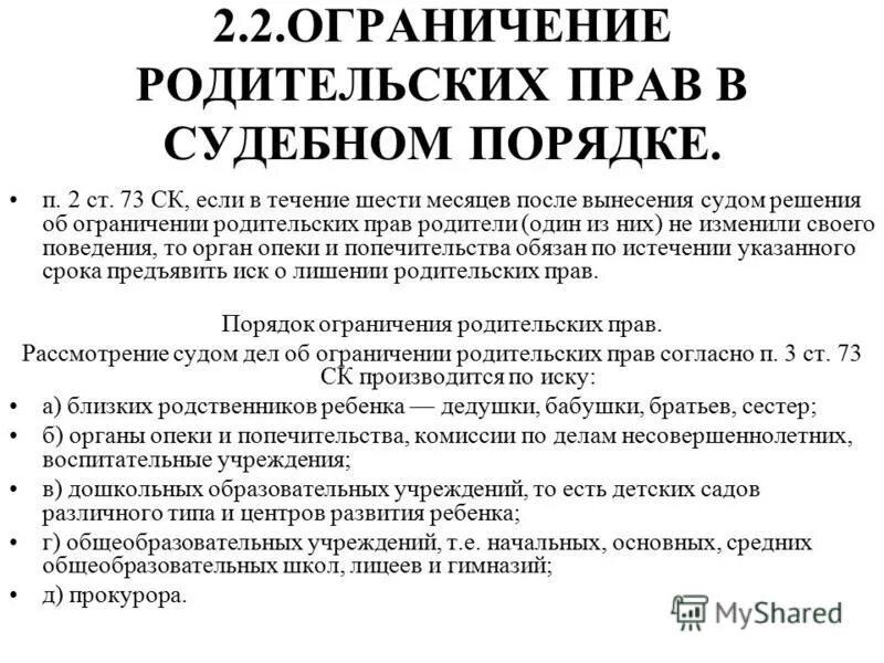 Срок ограничения родительских прав. Документы необходимые для лишения родительских прав. Ограничение в ограничения родительских прав. Лишения родительских прав и ограничения в родительских правах. Документы в ограничение родительских прав в суде.