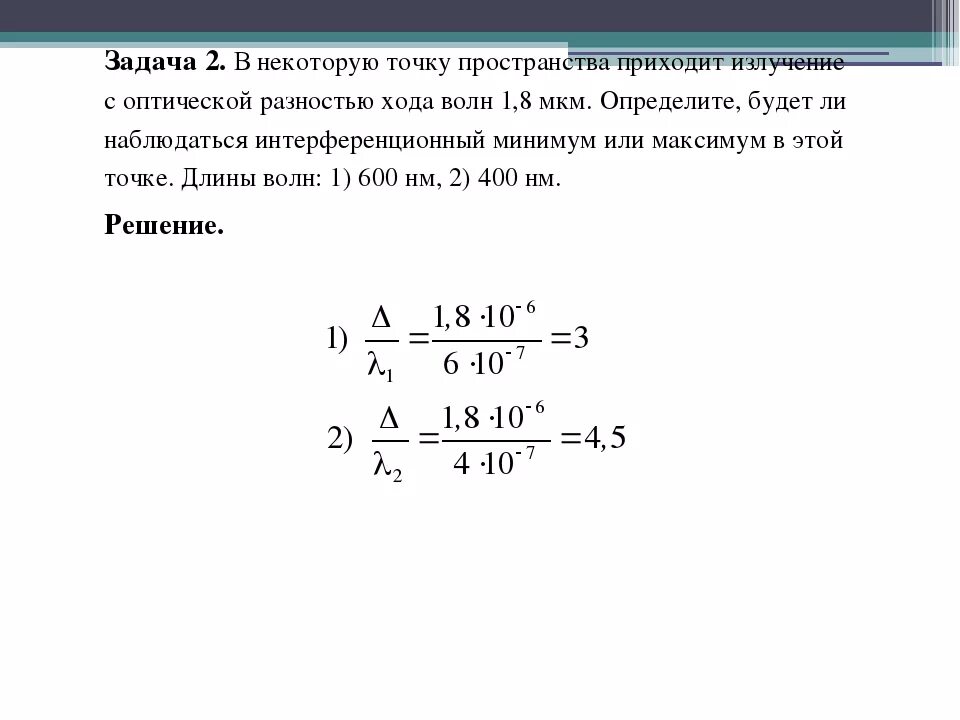 При каких условиях возможно усиление результирующих колебаний. Задачи по волновой оптике с решениями 11 класс. Физика 11 задачи по волновой оптике. Задачи на линзы 11 класс с решением. Оптика задачи с решениями.