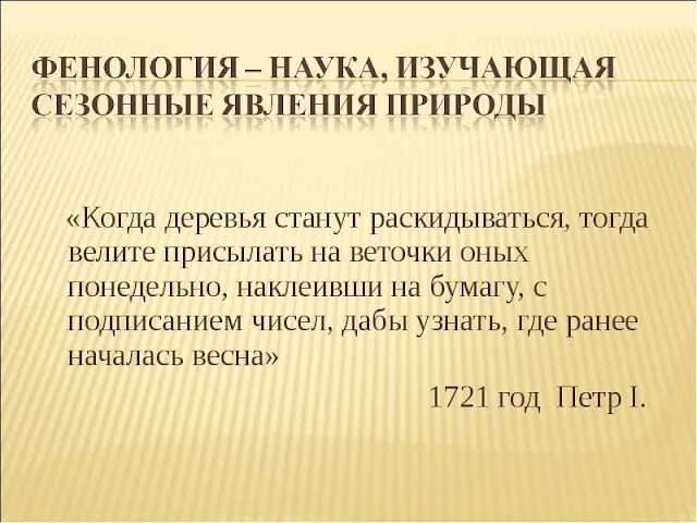 Фенология. Фенология это наука. Что изучает фенология. Фенологические исследования.