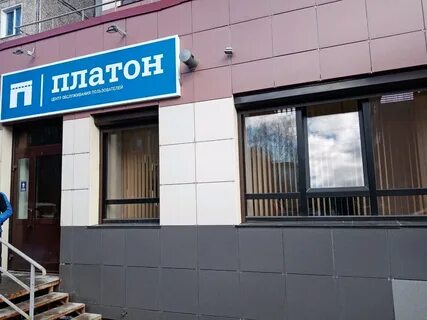 Платон центр обслуживания