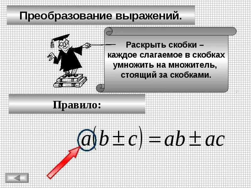 Скобок выражение вторых скобок. Преобразование в скобки. Как раскрыть скобки с умножением. Умножение выражений в скобках. Умножение скобки на скобку.