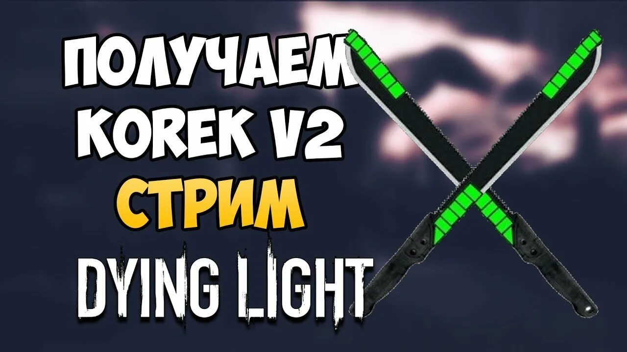 Мачете корек в dying light. Мачете корек в dying light. Мачете korek dying light. Мачете корек 2. Где найти набор реквизиции в dying.
