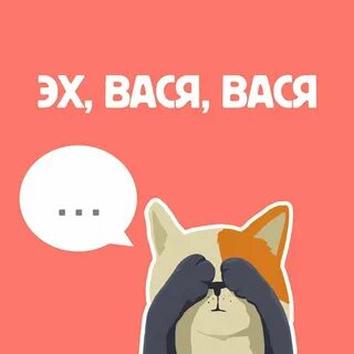 Вась ты почему делаешь вид как будто