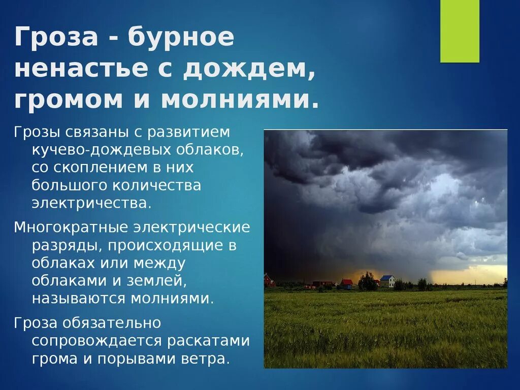 Почему зимой нет грозы. Описание грозы. Рассказ гроза. Гроза 2 класс. Гроза определение для детей.