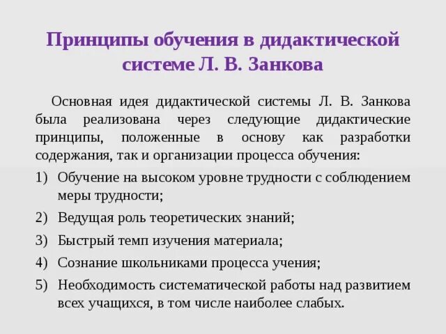 Дидактические принципы системы Занкова. Принципы обучения Занкова. Л.В. Занкова дидактические принципы. Занков основные идеи.