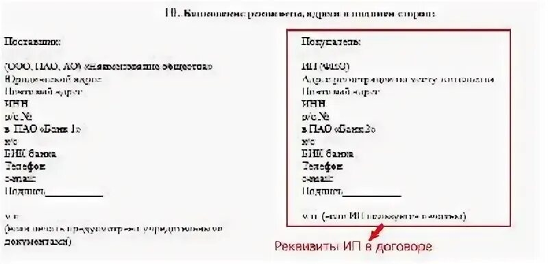 Реквизиты индивидуального предпринимателя договор