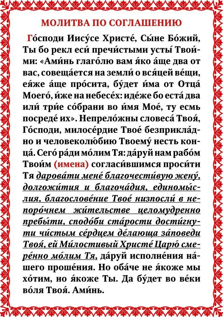 Читаем молитвы по соглашению текст. Молитва потсоглашению. Молитва по соглашению. Молитва посоглсшшению. Молитва по соглашению текст.