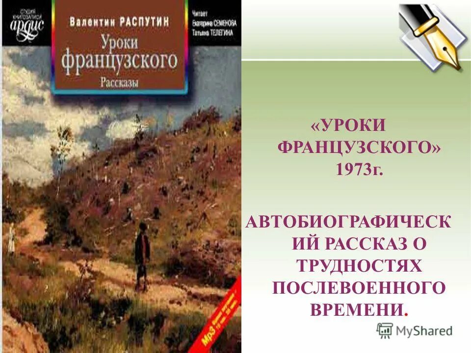 отражение послевоенного времени уроки французского