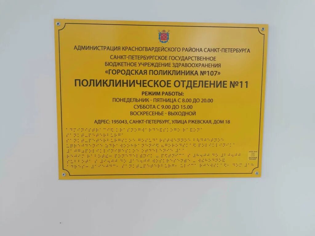 Телефон поликлиники 18 взрослой. СПБ ГБУЗ «городская поликлиника № 107». Городская поликлиника Ржевская улица 11 СПБ. Ржевская 18 поликлиника 107. 107 Поликлиника Красногвардейского района.