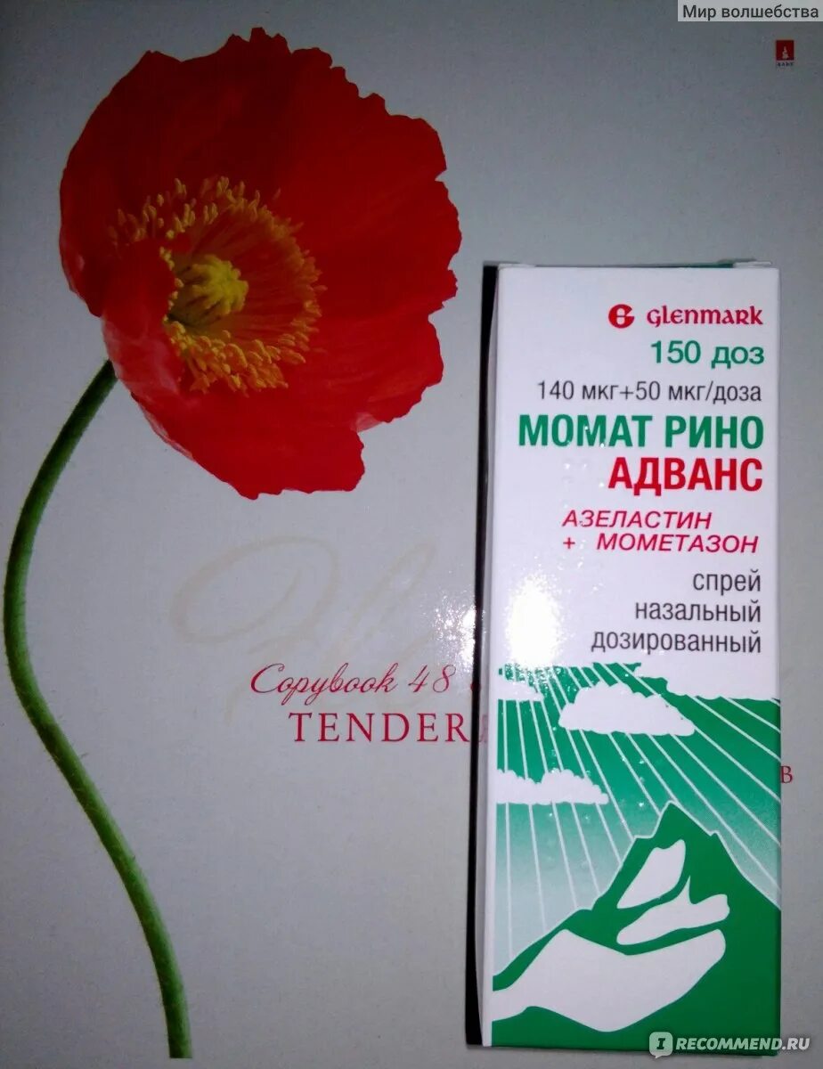 Адванс спрей. Мамат адванс спрей. спрей для носа от аллергии адванс. капли в нос от аллергии адванс. момат рино спрей.