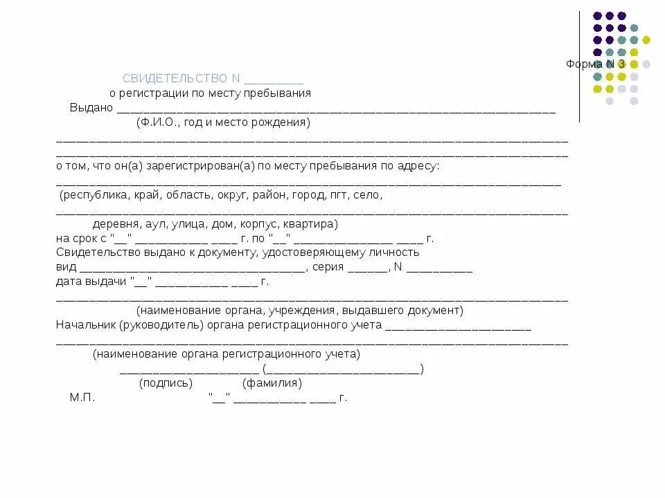 Документ подтверждающий регистрацию форма 3. Свидетельство о пребывании ребенка форма 3. Свидетельство о регистрации ребенка по месту пребывания форма 3. Форма 3 о регистрации по месту жительства ребенка. Форма 3 прописка по месту временного пребывания.