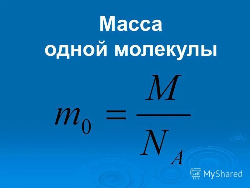 Формулы молярной физики. Формула нахождения массы молекулы. Масса 1 молекулы формула. Формула расчета массы молекулы. Формула нахождения массы 1 молекулы.