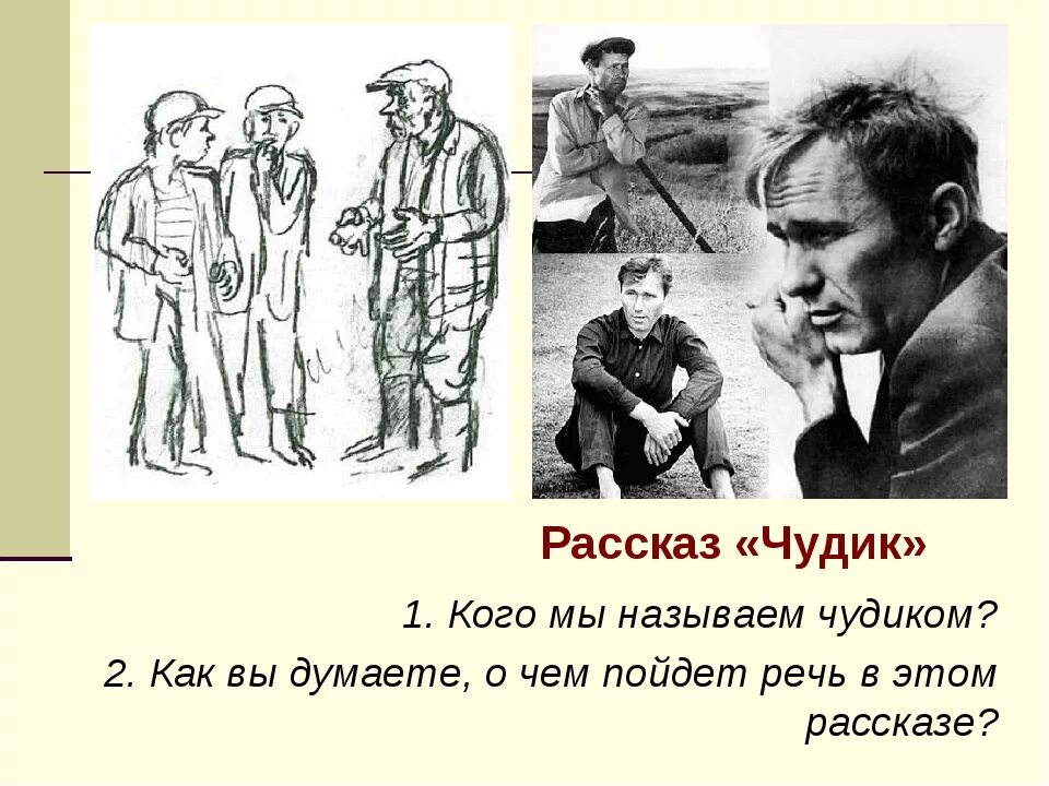 Чудик Шукшин. Чудик Шукшин иллюстрации. Иллюстрации к рассказам Шукшина. Иллюстрации к рассказу Шукшина чудик.