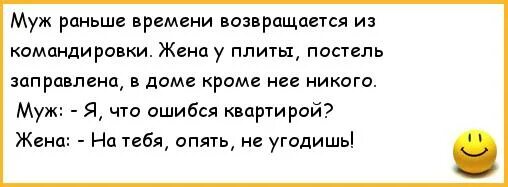 Возвращается муж из командировки анекдот. Анекдоты про мужа в командировке. Анекдоты про мужа из командировки. Муж вернулся из командировки раньше. Муж рано вернулся домой