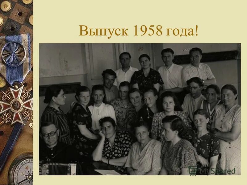 Год выпуска 1958