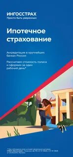 Ингосстрах страхование ипотеки