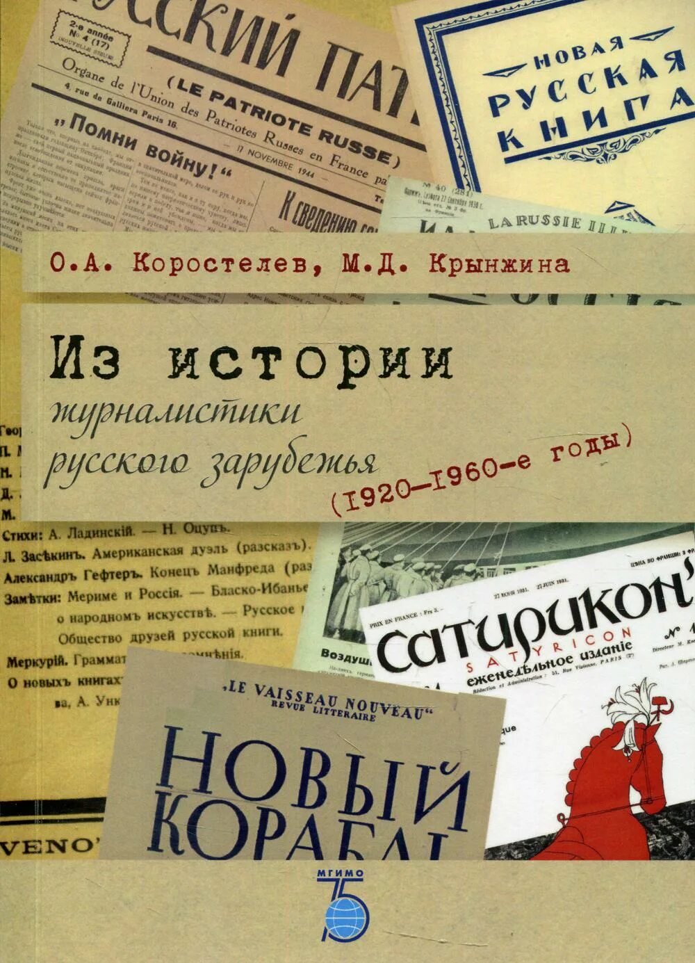 Русское зарубежье 1920 1990. История журналистики. Книга о истории журналистики. История Российской журналистики. История журналистики картинки.