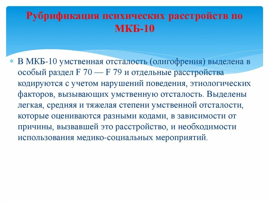 Странное поведение мкб 10. Умственная отсталость мкб 10. мкб-10 международная классификация болезней умственная отсталость. олигофрения мкб 10. умственная отсталость по мкб 10.