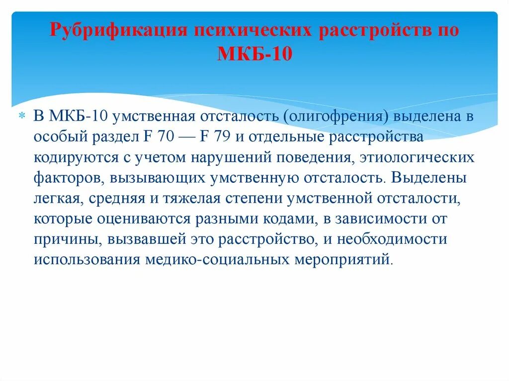 Умственная отсталость с нарушением поведения. Умственная отсталость мкб. Умственная отсталость мкб 10. Олигофрения мкб 10. Мкб-10 Международная классификация болезней умственная отсталость.