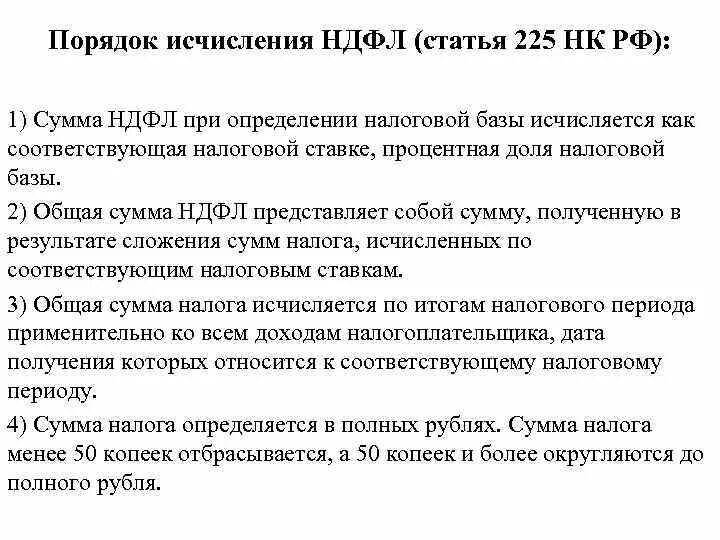 Глава 23 нк рф. Порядок исчисления НДФЛ кратко. НДФЛ налоговые ставки и порядок исчисления налога. Порядок исчисления налога на доходы физических лиц. Порядок исчисления суммы НДФЛ.